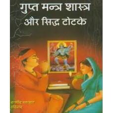 gupt mantr shaastr aur siddh totake by  sadhu sarve shakaranand yogi  in hindi(गुप्त मंत्र शास्त्र और सिद्ध टोटके)